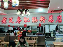 大堂-青石桥老瓦房肥肠粉总店(青石桥总店)