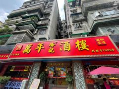 -万年酒楼(越秀南路店)