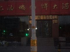 门面-老山记海城馅饼大酒店(振兴小区店)