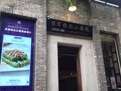 门面-翡翠拉面小笼包(岭南新天地店)