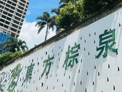 -东方棕泉·洗浴·按摩·美食国际水疗会所(福田店)