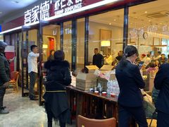 门面-喜家德虾仁水饺(艺汇家店)