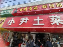 -小尹土菜