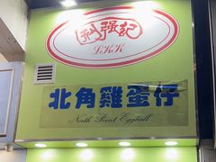 -利强记北角鸡蛋仔(弥敦道店 )