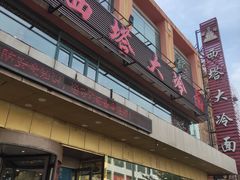 -西塔大冷面(市府大路店)