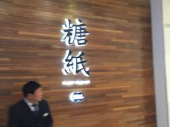 大堂-糖纸甜品(印象城店)