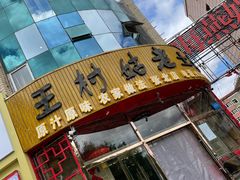 -王村姑老土炕莜面村(张北店)