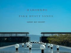 -三亚太阳湾柏悦酒店