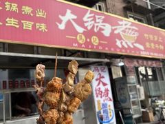 -马记大锅煮(总店)