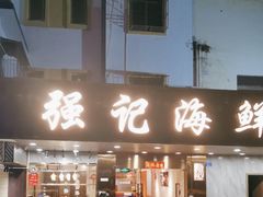 -强记海鲜菜馆(罗湖万象城店)