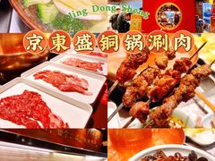 -京元盛铜锅涮肉(上海总店)