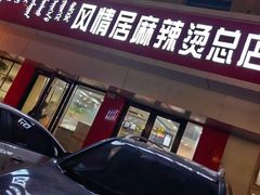 -风情居麻辣烫总店