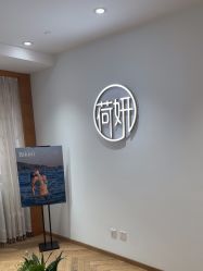 -HEYAN荷妍专业脱毛连锁机构