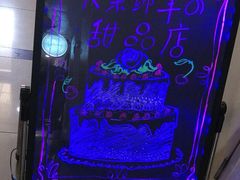 -大朵绵羊の甜品店