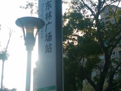 -东林广场(地铁站)