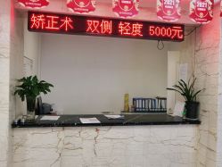 点击看大图 -西安现代妇产医院医疗美容