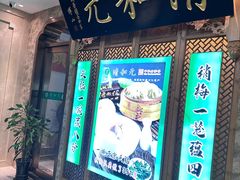 -清和元(铜锣湾店)