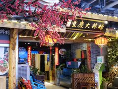 门面-庆合府重庆大排档(紫都城店)