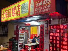 -北海田螺店(四川路店)