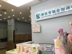 -瑞派宠物医院·中兽医专科(中央商城分院)