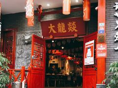 门面-大龙燚火锅(春熙店)