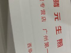 -腾元生煎(西华路店)
