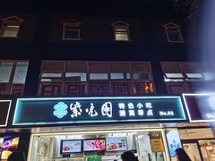 -紫光园清真北京小吃(广渠门内店)