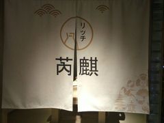 包房-芮麒·日本料理(淮海路店)