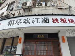 -相尽欢江湖铁板烧(武商梦时代店)
