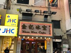 门面-金记冰室(霎东街店)