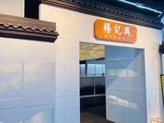 门面-杨记兴梦回徽州(万象城店)