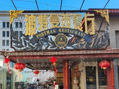 -波特曼西餐厅(南岗店)