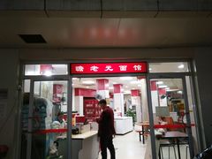 门面-瞻老元面馆(双塘路店)