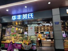 -华丰贺氏(福新西路店)
