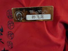 -西塔老太太泥炉烤肉(青浦蟠龙天地店)