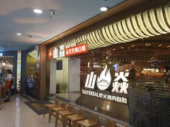 -山焱·炭火自助烤肉(周浦万达店)