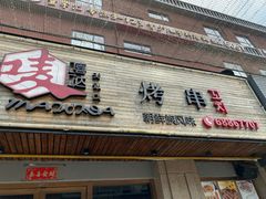 -唛嘻哒烤串朝鲜族风味(金桥店)