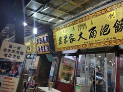-老米家大雨泡馍