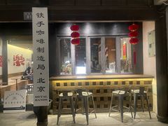 -Metal hands·铁手咖啡