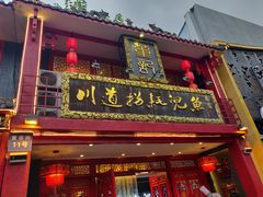 门面-川道拐耗儿鱼(置信路店)