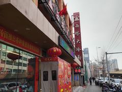 -西塔大冷面(市府大路店)