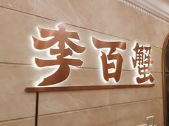 -李百蟹·蟹黄面·江景餐厅(外滩·豫园店)