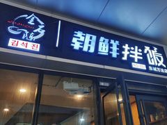 -金石陈朝鲜拌饭(东城万达店)