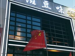 门面-奇滋豆味(南十四道街店)