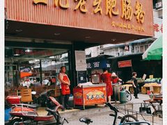 门面-王记老幺肥肠粉