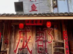 -田园印象·成都土菜院子(华阳店)
