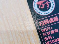 -万岁寿司(万国店)