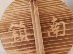 -镇南锅盖面馆(解放路店)