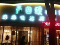 门面-再回头私房菜·老南京菜