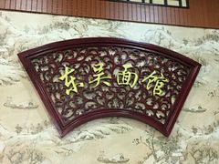 -东吴面馆(金门路金门国际商业广场店)